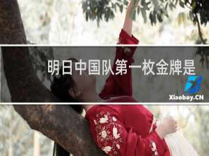 明日中国队第一枚金牌是什么性别