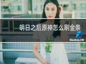 明日之后原神怎么刷金条