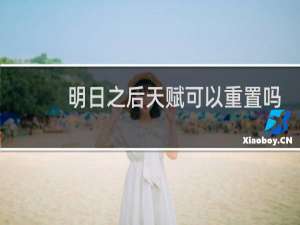 明日之后天赋可以重置吗