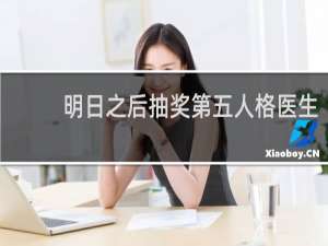 明日之后抽奖第五人格医生