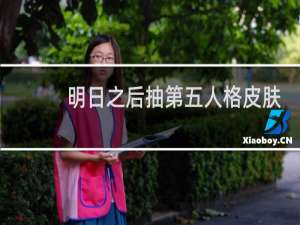 明日之后抽第五人格皮肤