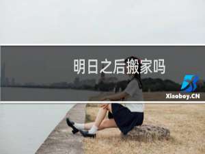 明日之后搬家吗