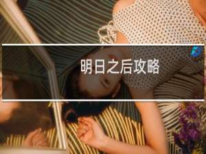 明日之后攻略