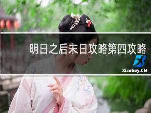 明日之后末日攻略第四攻略