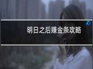 明日之后赚金条攻略