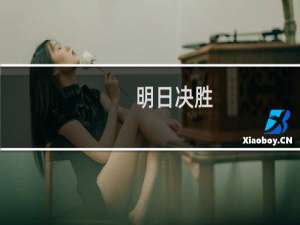 【明日决胜（手游电脑版）】免费明日决胜（手游电脑版）软件下载