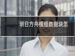 明日方舟模组数据块怎么用（明日方舟模组数据块使用方法）