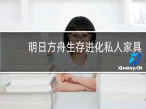 明日方舟生存进化私人家具
