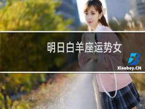 明日白羊座运势女