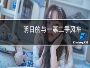 明日的与一第二季风车（明日的与一第二季）