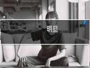 明旦(关于明旦的简介)