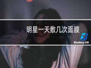 明星一天敷几次面膜