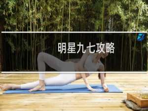 明星九七攻略