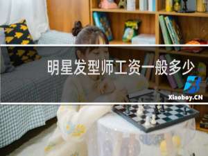 明星发型师工资一般多少