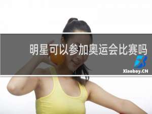 明星可以参加奥运会比赛吗