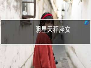 明星天秤座女