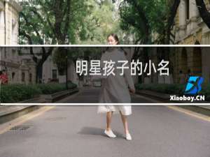 明星孩子的小名（大火明星的孩子名字叫什么）