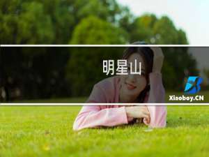 明星山(关于明星山的简介)