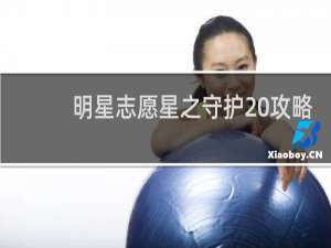 明星志愿星之守护 攻略