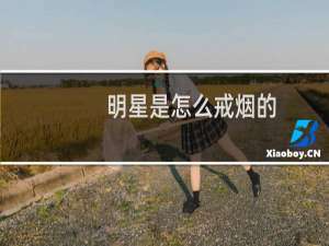 明星是怎么戒烟的