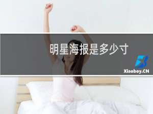 明星海报是多少寸