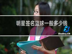 明星签名篮球一般多少钱