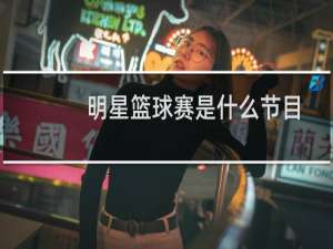 明星篮球赛是什么节目