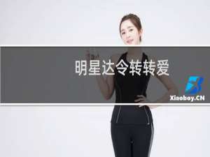 明星达令转转爱(关于明星达令转转爱的简介)