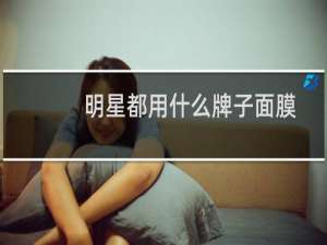 明星都用什么牌子面膜