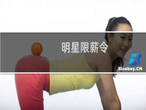 明星限薪令(关于明星限薪令的简介)