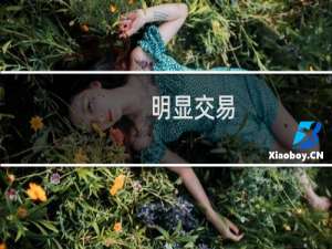 明显交易(关于明显交易的简介)
