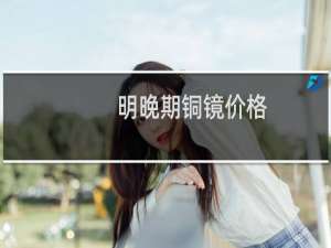 明晚期铜镜价格