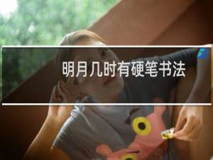 明月几时有硬笔书法