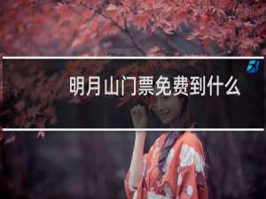 明月山门票免费到什么时候