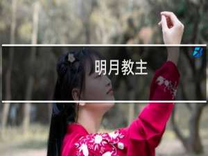 明月教主(关于明月教主的简介)