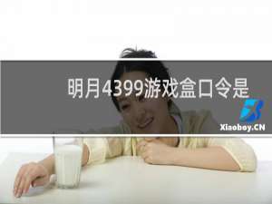 明月4399游戏盒口令是