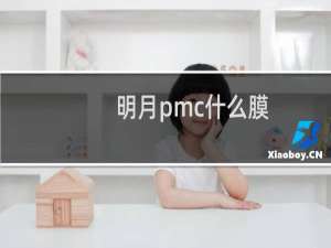 明月pmc什么膜