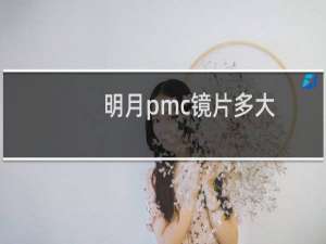 明月pmc镜片多大