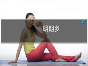 明朗乡(关于明朗乡的简介)