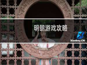 明朗游戏攻略