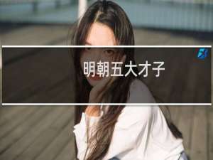 明朝五大才子（明朝四大才子都有谁）