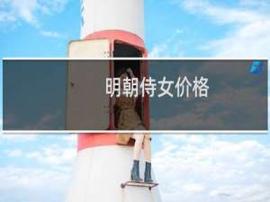 明朝侍女价格