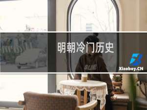 明朝冷门历史：明朝有哪些有趣的历史故事