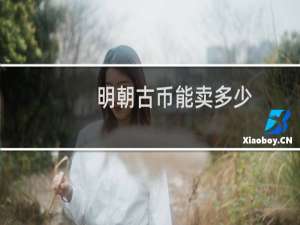 明朝古币能卖多少