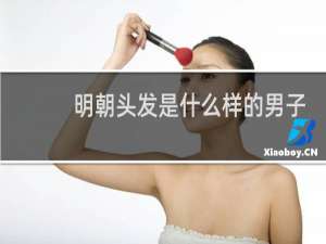 明朝头发是什么样的男子