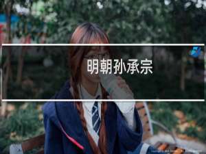 明朝孙承宗，明朝第一名帅孙承宗是如何死的