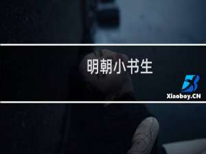明朝小书生(关于明朝小书生的简介)
