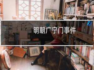 明朝广宁门事件