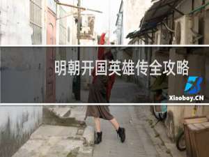 明朝开国英雄传全攻略