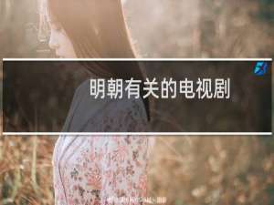 明朝有关的电视剧